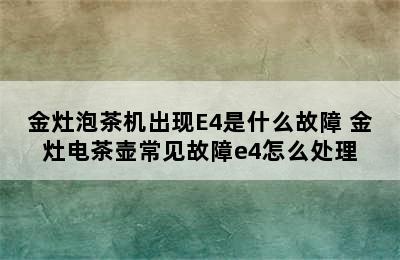 金灶泡茶机出现E4是什么故障 金灶电茶壶常见故障e4怎么处理